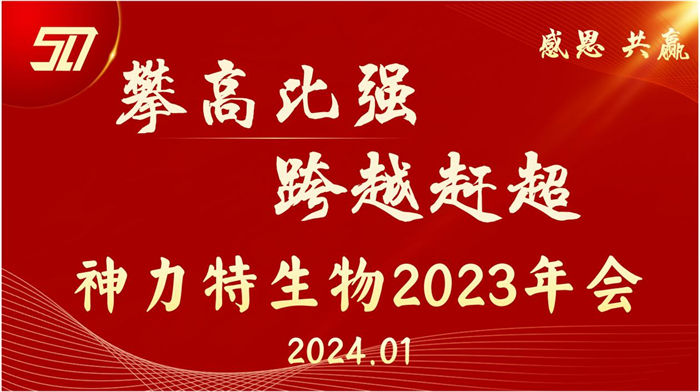 神力特生物召開2023年度工作總結(jié)暨表彰大會